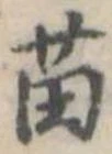 Đã định vị 苗