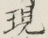 文字現