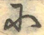 Đã định vị 𛂋