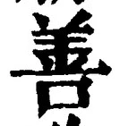 Character 善