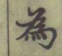 「為」字