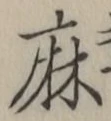 글자 麻