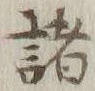 글자 諸