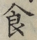 文字食