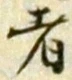 글자 者