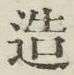 文字造