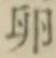 文字 卵