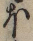 𛃀 위치 확인됨