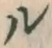 「ル」字