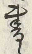 글자 書