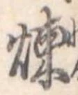 煉 위치 확인됨