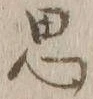 글자 思