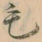 글자 毛