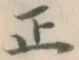 글자 正