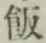 Chữ 飯