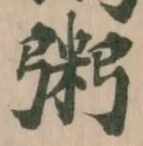 粥の位置