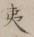 글자 夷