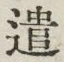 글자 遣
