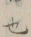 𡨸ス