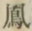 文字 鳳