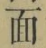 글자 面