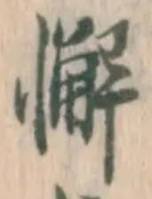 Chữ 懈
