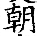 𡨸朝