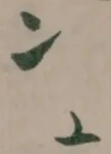 冫の位置