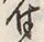 Character 付