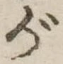 位置 確認된 が