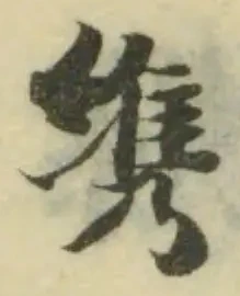 𦆈の位置