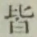 글자 皆