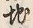 文字地