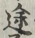 途 위치 확인됨