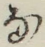 Chữ な