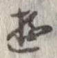 遊 위치 확인됨