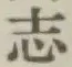 글자 志