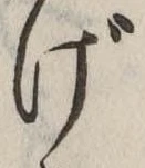 Đã định vị げ