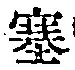 文字塞