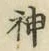 글자 神