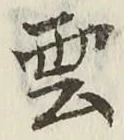 글자 雲