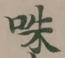 咮 위치 확인됨
