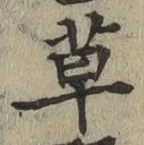 글자 草