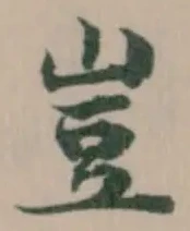 豈 위치 확인됨