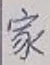 글자 家
