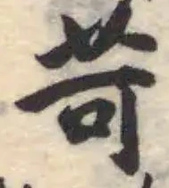 苛の位置