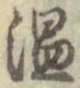 “温”字