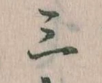 三の位置