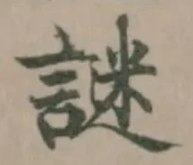 謎の位置
