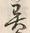 글자 異